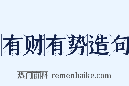 有财有势造句是什么意思的图片